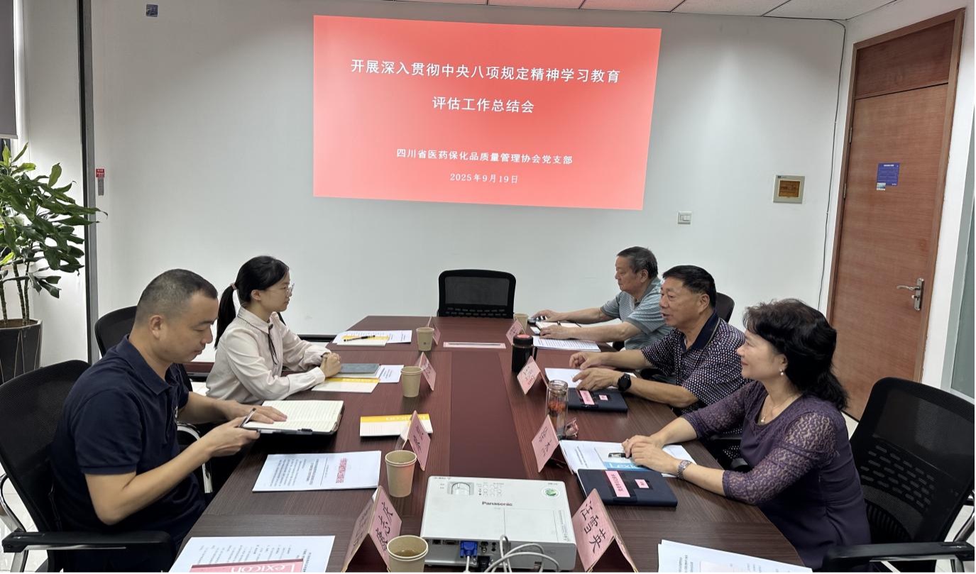 四川省醫(yī)藥保化品質(zhì)量管理協(xié)會黨..